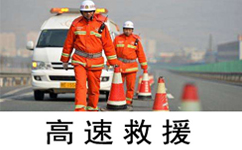 上海高速救援电话